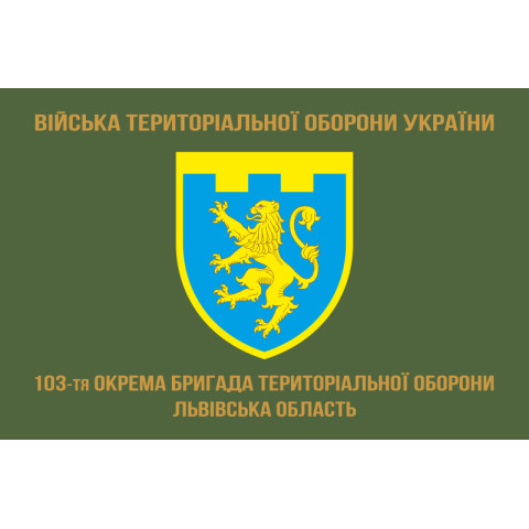 Прапор 103 ОБрТрО ЗСУ (окрема бригада територіальної оборони). Варіант-04 Прапор 103 ОБрТрО ЗСУ (окрема бригада територіальної оборони). Варіант-04