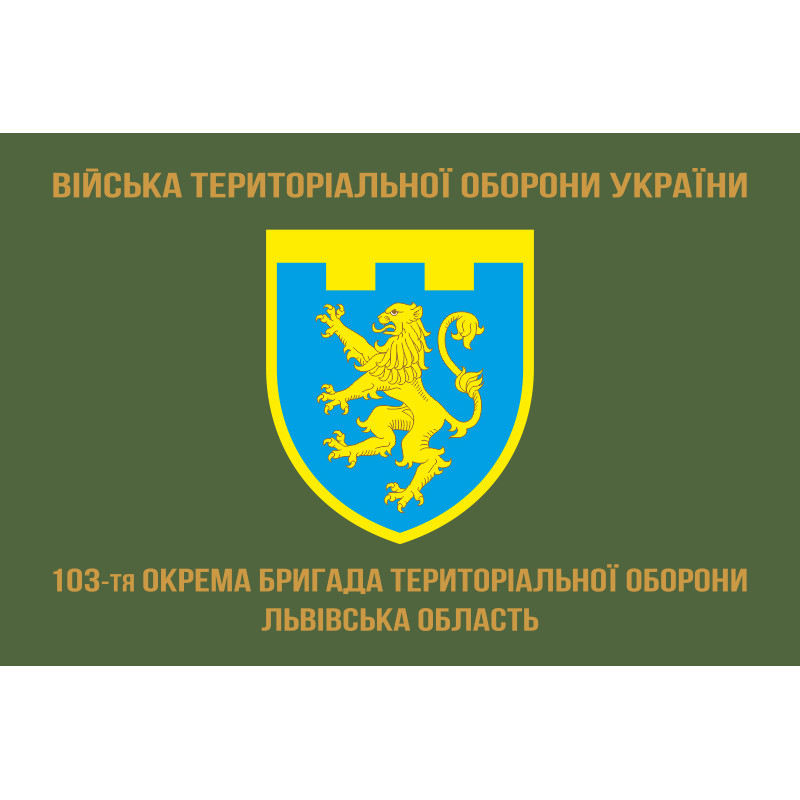 Прапор 103 ОБрТрО ЗСУ (окрема бригада територіальної оборони). Варіант-04 Прапор 103 ОБрТрО ЗСУ (окрема бригада територіальної оборони). Варіант-04