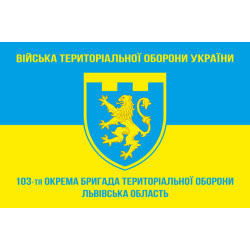 Флаг 103 ОБрТрО ВСУ (отдельная бригада территориальной обороны). Вариант-05 Флаг 103 ОБрТрО ВСУ (отдельная бригада территориальной обороны). Вариант-05