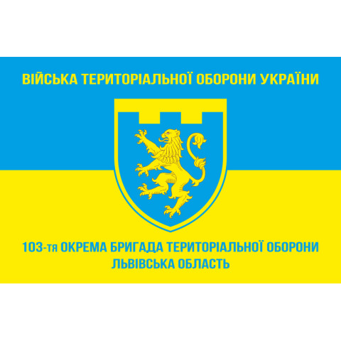 Прапор 103 ОБрТрО ЗСУ (окрема бригада територіальної оборони). Варіант-05 Прапор 103 ОБрТрО ЗСУ (окрема бригада територіальної оборони). Варіант-05