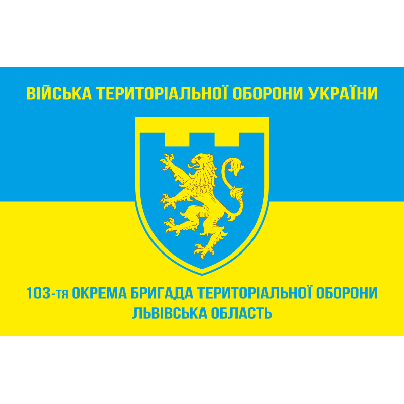 Прапор 103 ОБрТрО ЗСУ (окрема бригада територіальної оборони). Варіант-05 Прапор 103 ОБрТрО ЗСУ (окрема бригада територіальної оборони). Варіант-05