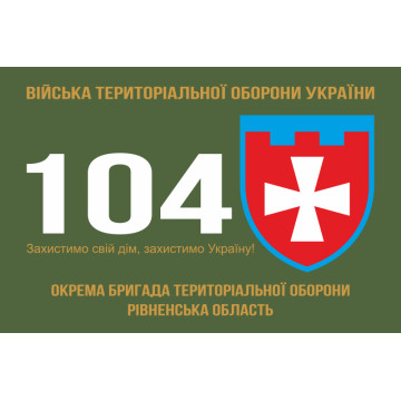 Флаг 104 ОБрТрО ВСУ (отдельная бригада территориальной обороны). Вариант-01 Флаг 104 ОБрТрО ВСУ (отдельная бригада территориальной обороны). Вариант-01
