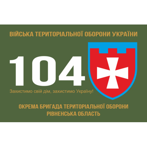 Прапор 104 ОБрТрО ЗСУ (окрема бригада територіальної оборони). Варіант-01 Прапор 104 ОБрТрО ЗСУ (окрема бригада територіальної оборони). Варіант-01