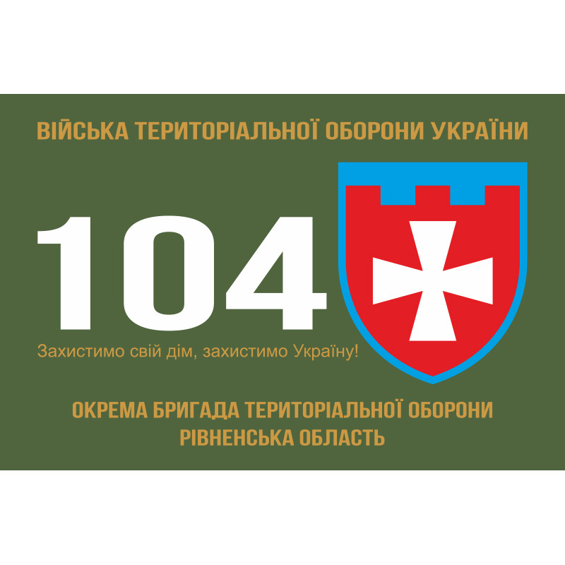 Прапор 104 ОБрТрО ЗСУ (окрема бригада територіальної оборони). Варіант-01 Прапор 104 ОБрТрО ЗСУ (окрема бригада територіальної оборони). Варіант-01