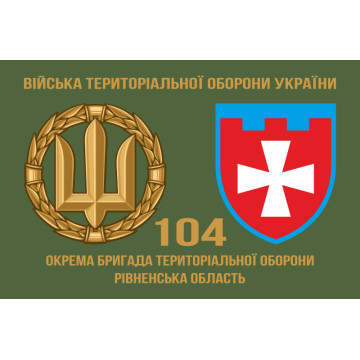 Флаг 104 ОБрТрО ВСУ (отдельная бригада территориальной обороны). Вариант-02 Флаг 104 ОБрТрО ВСУ (отдельная бригада территориальной обороны). Вариант-02
