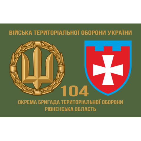 Прапор 104 ОБрТрО ЗСУ (окрема бригада територіальної оборони). Варіант-02 Прапор 104 ОБрТрО ЗСУ (окрема бригада територіальної оборони). Варіант-02