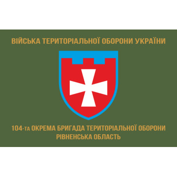Флаг 104 ОБрТрО ВСУ (отдельная бригада территориальной обороны). Вариант-04 Флаг 104 ОБрТрО ВСУ (отдельная бригада территориальной обороны). Вариант-04
