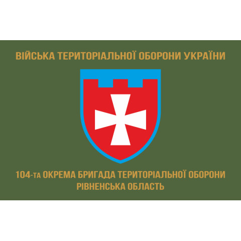 Прапор 104 ОБрТрО ЗСУ (окрема бригада територіальної оборони). Варіант-04 Прапор 104 ОБрТрО ЗСУ (окрема бригада територіальної оборони). Варіант-04