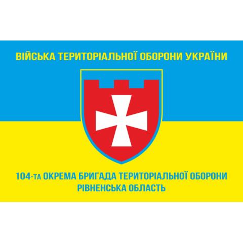 Прапор 104 ОБрТрО ЗСУ (окрема бригада територіальної оборони). Варіант-05 Прапор 104 ОБрТрО ЗСУ (окрема бригада територіальної оборони). Варіант-05
