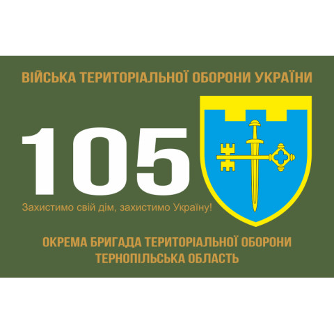 Флаг 105 ОБрТрО ВСУ (отдельная бригада территориальной обороны). Вариант-01 Флаг 105 ОБрТрО ВСУ (отдельная бригада территориальной обороны). Вариант-01
