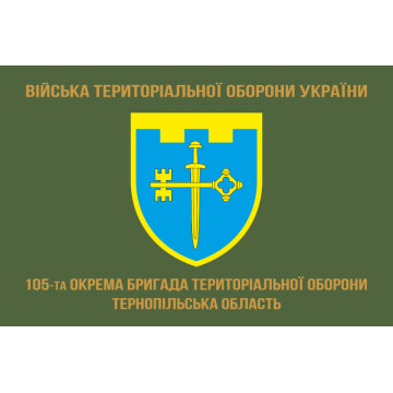 Флаг 105 ОБрТрО ВСУ (отдельная бригада территориальной обороны). Вариант-04 Флаг 105 ОБрТрО ВСУ (отдельная бригада территориальной обороны). Вариант-04