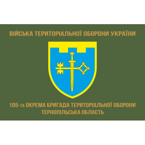 Флаг 105 ОБрТрО ВСУ (отдельная бригада территориальной обороны). Вариант-04 Флаг 105 ОБрТрО ВСУ (отдельная бригада территориальной обороны). Вариант-04