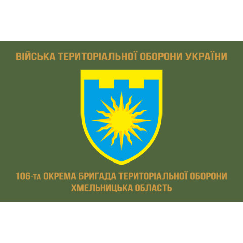 Прапор 106 ОБрТрО ЗСУ (окрема бригада територіальної оборони). Варіант-04
