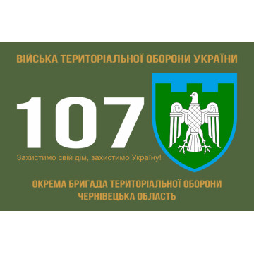 Флаг 107 ОБрТрО ВСУ (отдельная бригада территориальной обороны). Вариант-01 Флаг 107 ОБрТрО ВСУ (отдельная бригада территориальной обороны). Вариант-01