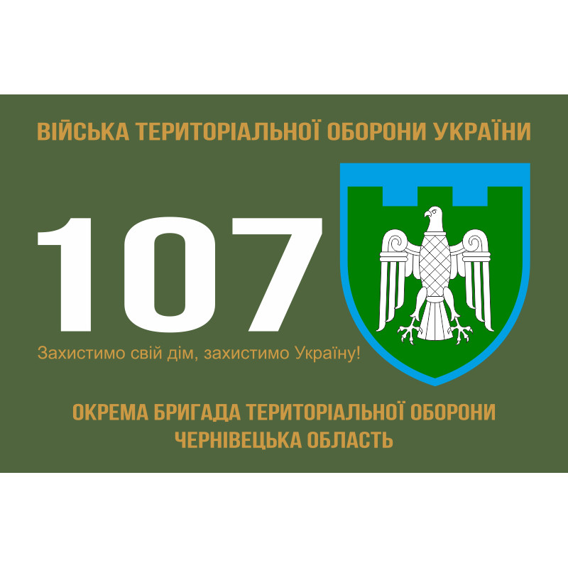 Прапор 107 ОБрТрО ЗСУ (окрема бригада територіальної оборони). Варіант-01 Прапор 107 ОБрТрО ЗСУ (окрема бригада територіальної оборони). Варіант-01
