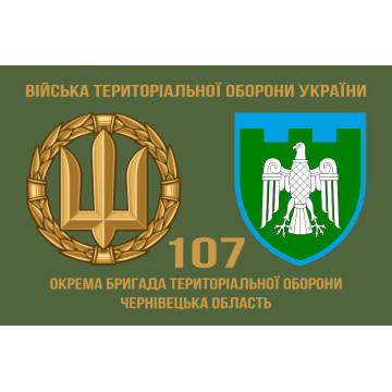 Флаг 107 ОБрТрО ВСУ (отдельная бригада территориальной обороны). Вариант-02 Флаг 107 ОБрТрО ВСУ (отдельная бригада территориальной обороны). Вариант-02
