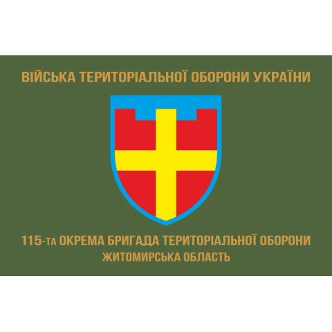 Флаг 115 ОБрТрО ВСУ (отдельная бригада территориальной обороны). Вариант-04 Флаг 115 ОБрТрО ВСУ (отдельная бригада территориальной обороны). Вариант-04
