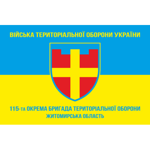 Флаг 115 ОБрТрО ВСУ (отдельная бригада территориальной обороны). Вариант-05 Флаг 115 ОБрТрО ВСУ (отдельная бригада территориальной обороны). Вариант-05