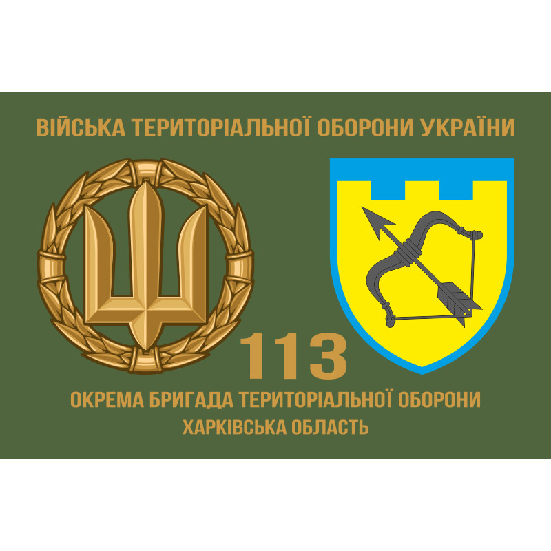 Флаг 113 ОБрТрО ВСУ (отдельная бригада территориальной обороны). Вариант-02 Флаг 113 ОБрТрО ВСУ (отдельная бригада территориальной обороны). Вариант-02