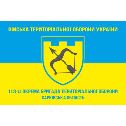 Прапор 113 ОБрТрО ЗСУ (окрема бригада територіальної оборони). Варіант-05 Прапор 113 ОБрТрО ЗСУ (окрема бригада територіальної оборони). Варіант-05