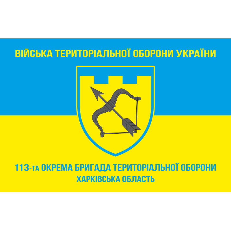Прапор 113 ОБрТрО ЗСУ (окрема бригада територіальної оборони). Варіант-05 Прапор 113 ОБрТрО ЗСУ (окрема бригада територіальної оборони). Варіант-05