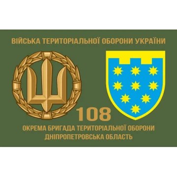 Прапор 108 ОБрТрО ЗСУ (окрема бригада територіальної оборони). Варіант-02 Прапор 108 ОБрТрО ЗСУ (окрема бригада територіальної оборони). Варіант-02