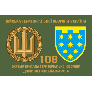 Флаг 108 ОБрТрО ВСУ (отдельная бригада территориальной обороны). Вариант-02 Флаг 108 ОБрТрО ВСУ (отдельная бригада территориальной обороны). Вариант-02