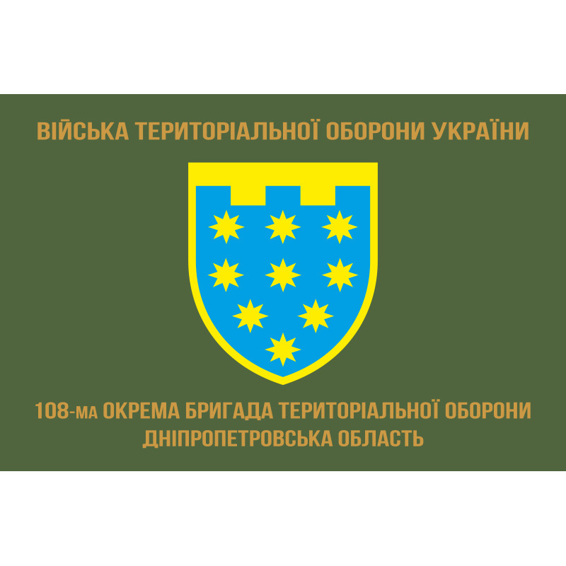 Флаг 108 ОБрТрО ВСУ (отдельная бригада территориальной обороны). Вариант-04 Флаг 108 ОБрТрО ВСУ (отдельная бригада территориальной обороны). Вариант-04