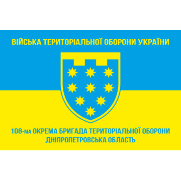 Флаг 108 ОБрТрО ВСУ (отдельная бригада территориальной обороны). Вариант-05 Флаг 108 ОБрТрО ВСУ (отдельная бригада территориальной обороны). Вариант-05