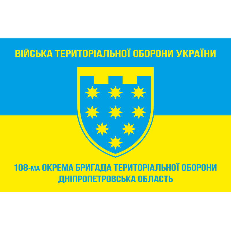 Прапор 108 ОБрТрО ЗСУ (окрема бригада територіальної оборони). Варіант-05 Прапор 108 ОБрТрО ЗСУ (окрема бригада територіальної оборони). Варіант-05