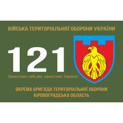 Прапор 121 ОБрТрО ЗСУ (окрема бригада територіальної оборони). Варіант-01 Прапор 121 ОБрТрО ЗСУ (окрема бригада територіальної оборони). Варіант-01