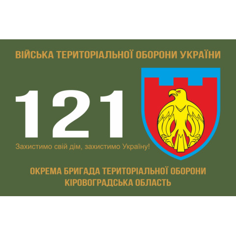 Прапор 121 ОБрТрО ЗСУ (окрема бригада територіальної оборони). Варіант-01