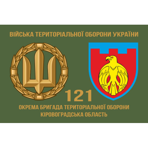 Прапор 121 ОБрТрО ЗСУ (окрема бригада територіальної оборони). Варіант-02
