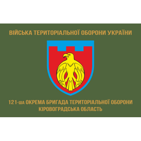 Прапор 121 ОБрТрО ЗСУ (окрема бригада територіальної оборони). Варіант-04