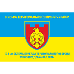 Прапор 121 ОБрТрО ЗСУ (окрема бригада територіальної оборони). Варіант-05 Прапор 121 ОБрТрО ЗСУ (окрема бригада територіальної оборони). Варіант-05