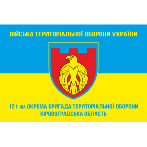 Прапор 121 ОБрТрО ЗСУ (окрема бригада територіальної оборони). Варіант-05
