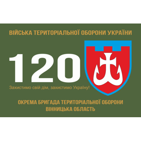 Прапор 120 ОБрТрО ЗСУ (окрема бригада територіальної оборони). Варіант-01