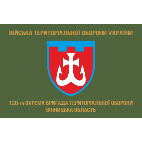 Прапор 120 ОБрТрО ЗСУ (окрема бригада територіальної оборони). Варіант-04