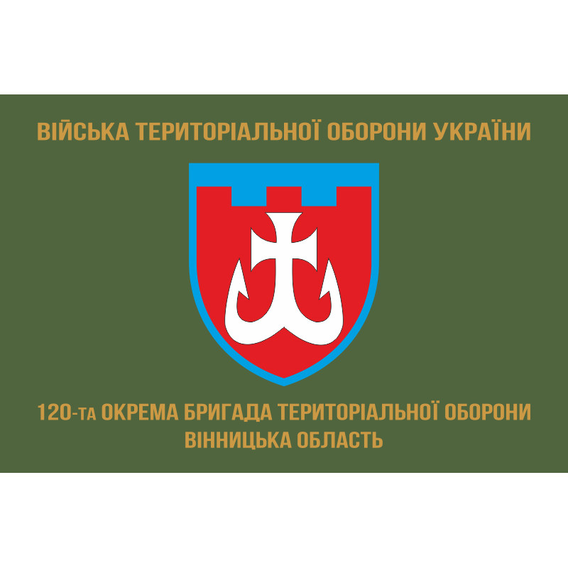 Прапор 120 ОБрТрО ЗСУ (окрема бригада територіальної оборони). Варіант-04 Прапор 120 ОБрТрО ЗСУ (окрема бригада територіальної оборони). Варіант-04