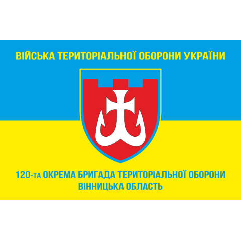 Прапор 120 ОБрТрО ЗСУ (окрема бригада територіальної оборони). Варіант-05