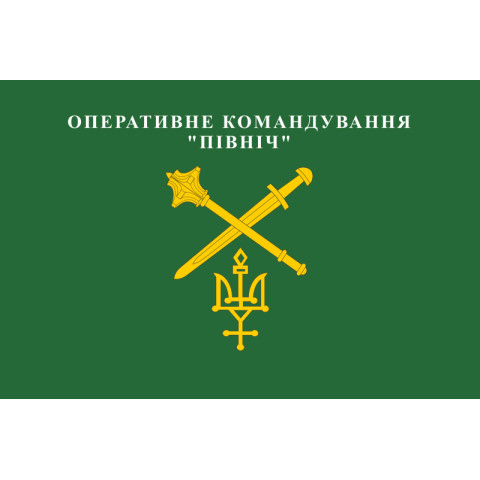 Прапор ОК «Північ» (оперативне командування) ЗСУ. Варіант-04 Прапор ОК «Північ» (оперативне командування) ЗСУ. Варіант-04