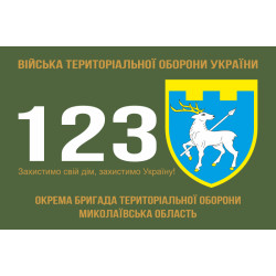 Прапор 123 ОБрТрО ЗСУ (окрема бригада територіальної оборони). Варіант-01
