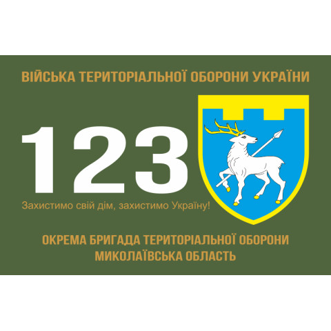 Прапор 123 ОБрТрО ЗСУ (окрема бригада територіальної оборони). Варіант-01