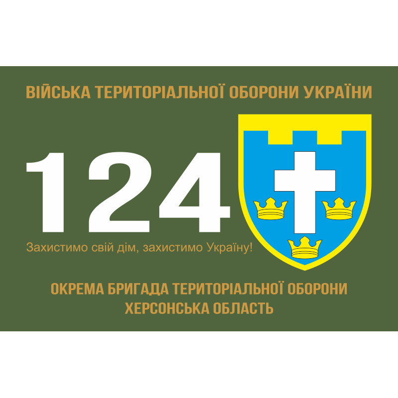 Прапор 124 ОБрТрО ЗСУ (окрема бригада територіальної оборони). Варіант-01 Прапор 124 ОБрТрО ЗСУ (окрема бригада територіальної оборони). Варіант-01