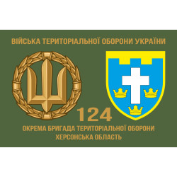 Прапор 124 ОБрТрО ЗСУ (окрема бригада територіальної оборони). Варіант-02 Прапор 124 ОБрТрО ЗСУ (окрема бригада територіальної оборони). Варіант-02