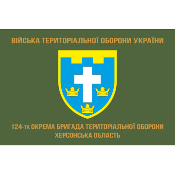 Флаг 124 ОБрТрО ВСУ (отдельная бригада территориальной обороны). Вариант-04 Флаг 124 ОБрТрО ВСУ (отдельная бригада территориальной обороны). Вариант-04
