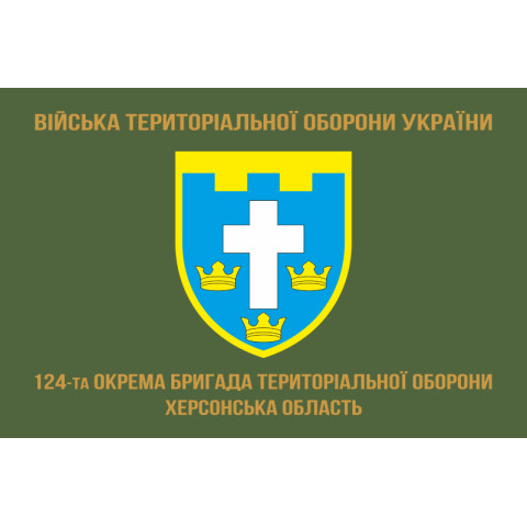 Прапор 124 ОБрТрО ЗСУ (окрема бригада територіальної оборони). Варіант-04