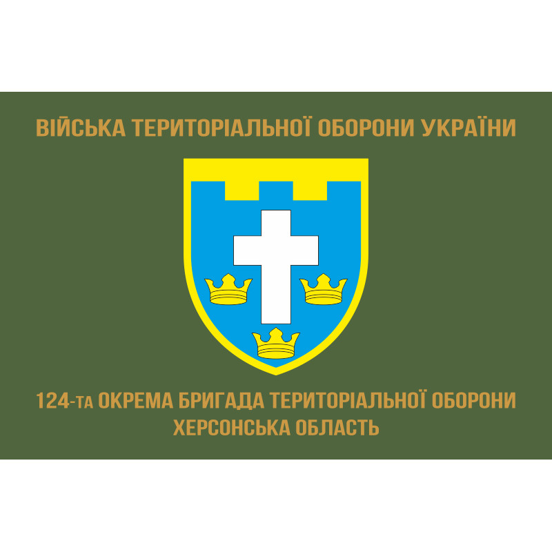 Прапор 124 ОБрТрО ЗСУ (окрема бригада територіальної оборони). Варіант-04 Прапор 124 ОБрТрО ЗСУ (окрема бригада територіальної оборони). Варіант-04