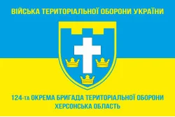 Флаг 124 ОБрТрО ВСУ (отдельная бригада территориальной обороны). Вариант-05 Флаг 124 ОБрТрО ВСУ (отдельная бригада территориальной обороны). Вариант-05