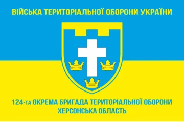Флаг 124 ОБрТрО ВСУ (отдельная бригада территориальной обороны). Вариант-05 Флаг 124 ОБрТрО ВСУ (отдельная бригада территориальной обороны). Вариант-05